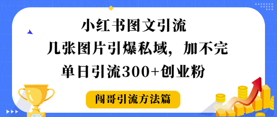 小红书图文引流，几张图片引爆私域加不完，单日引流300＋创业粉-知行副业网