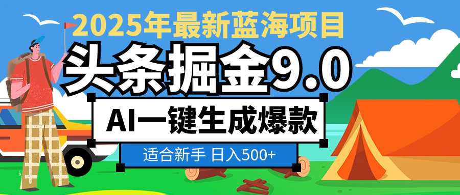 2025惊爆！头条掘金逆天改命玩法，AI一键生成爆款文章，只要会复制粘贴，日入500+轻松到手-知行副业网