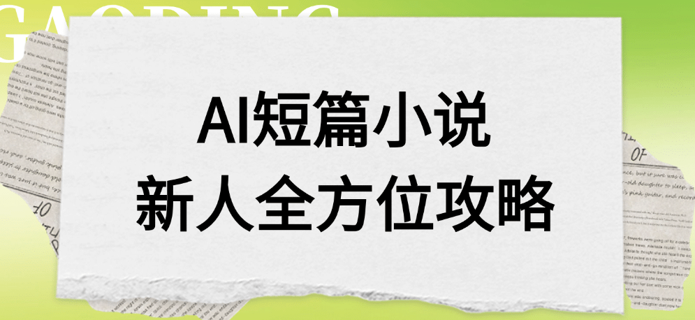 AI短篇小说新人全方位攻略-知行副业网