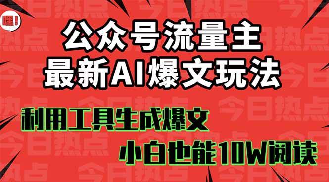 公众号流量主掘金新玩法，利用AI工具发布爆文，小白也能篇篇10W+文章-知行副业网