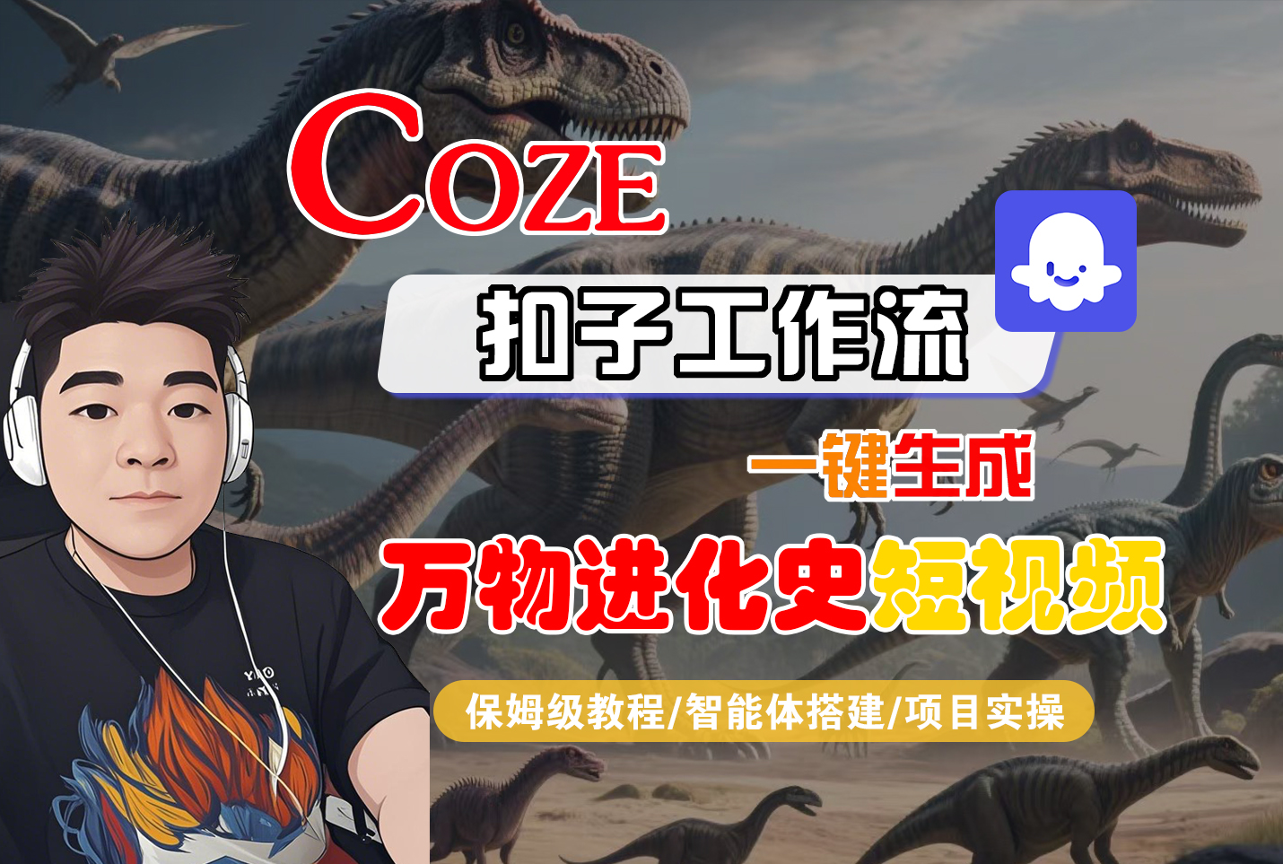 【Coze工作流搭建实操教程】Coze智能体工作流一键生成“万物进化史“短视频,全流程保姆级教学---AI视频制作教程_AI创作_AI短片_AI脚本_AI绘画_AIGC人工智能!-知行副业网