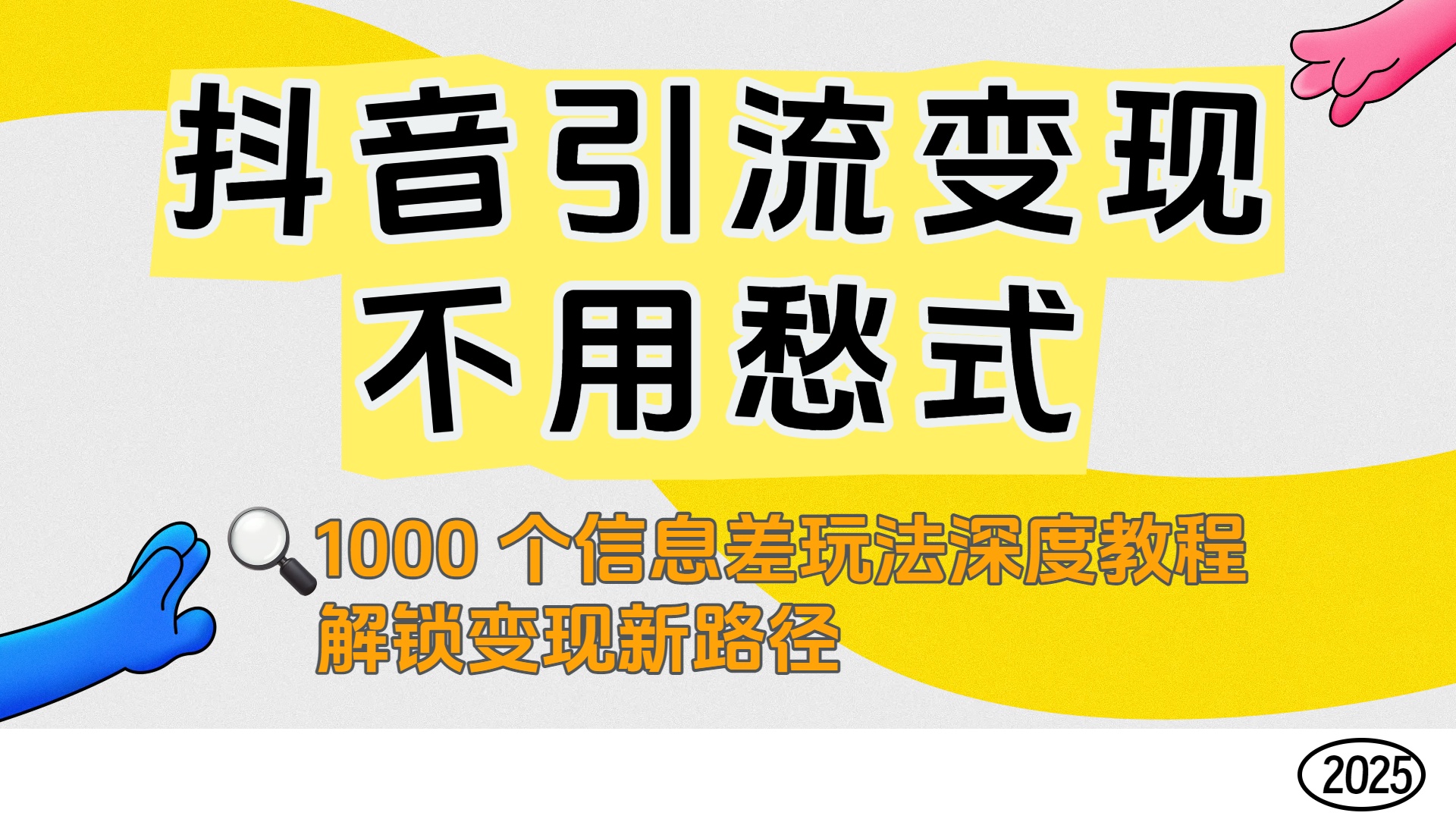 抖音引流变现不用愁！1000 个信息差玩法深度教程，解锁变现新路径-知行副业网