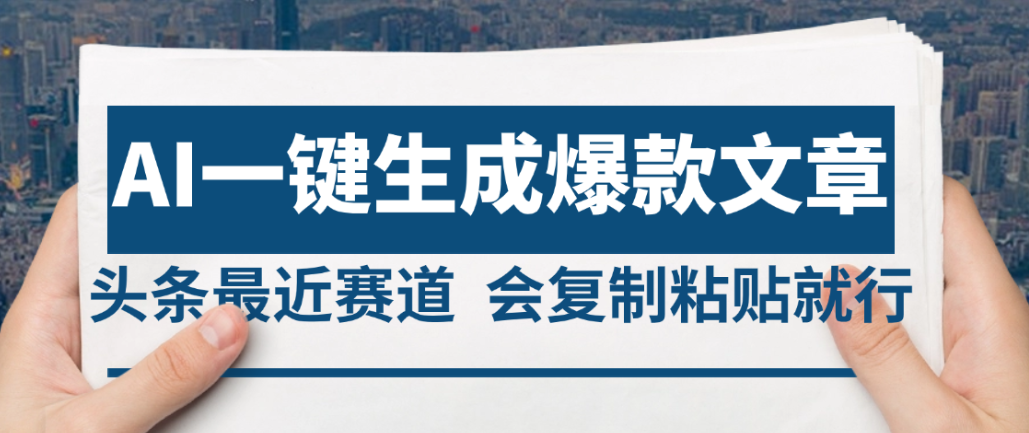 2025年AI头条掘金,利用爆文库+AI指令轻松实现日入4位数 我昨天进账1500+-知行副业网