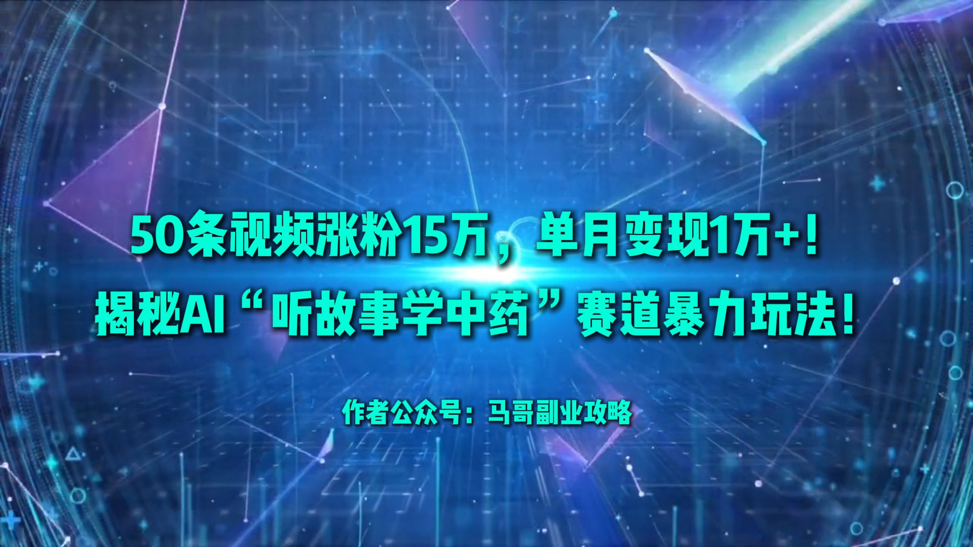 50条视频涨粉15万，单月变现1万+！揭秘AI“听故事学中药”赛道暴力玩法！-知行副业网