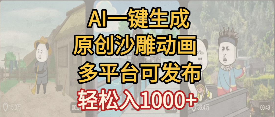 一键制作沙雕动画玩法，条条过原创多平台赚收益，小白看完也会操作【最新】-知行副业网