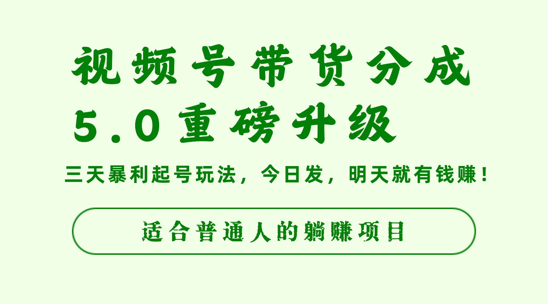 视频号带货分成5.0重磅升级,三天暴利起号玩法,今日发,明天就有钱赚,适合普通人的躺赚项目-知行副业网