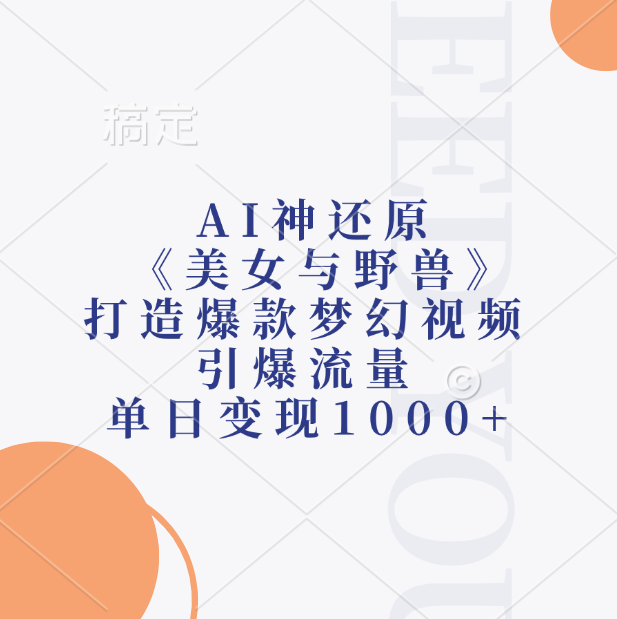 AI神还原《美女与野兽》打造爆款梦幻视频，引爆流量，单日变现1000+-知行副业网