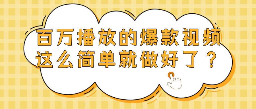 爆款视频百万播放，就这么简单做好了？-知行副业网