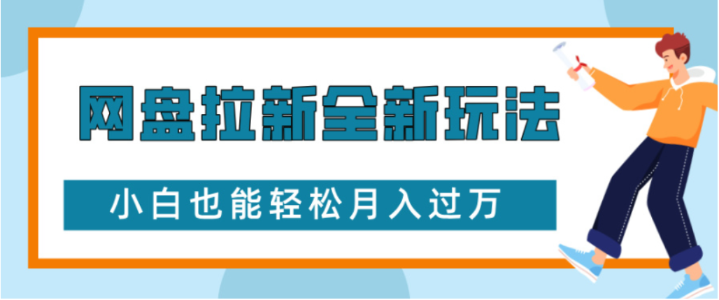 网盘拉新全新玩法小白也能轻松月入过万-知行副业网