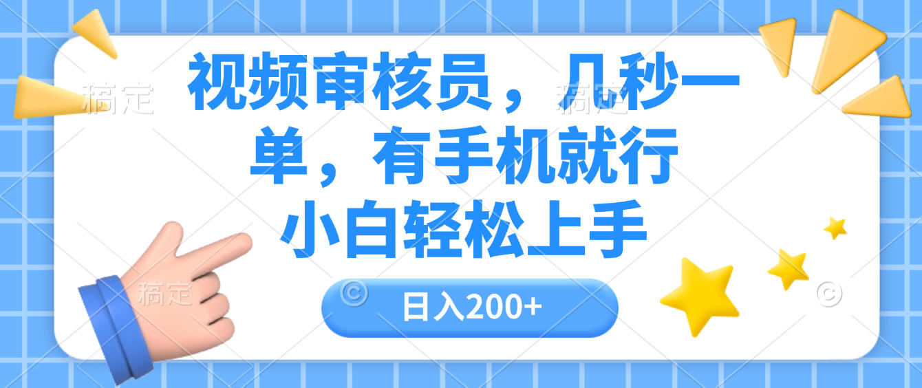 视频审核员，几秒一单，有手机就行，小白轻松上手，日入200+-知行副业网