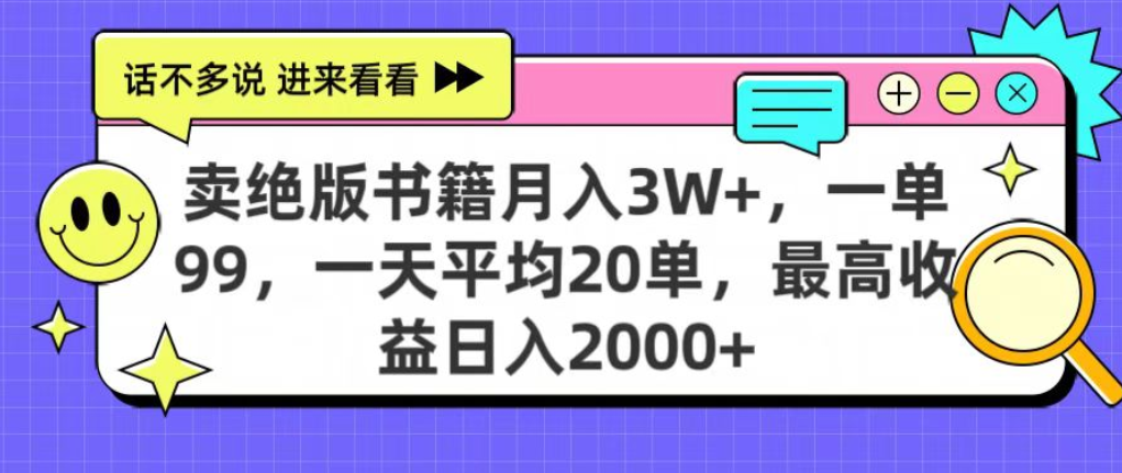 靠卖绝版书电子版赚米，日入2000+，上个月我做这个项目赚了3W+-知行副业网