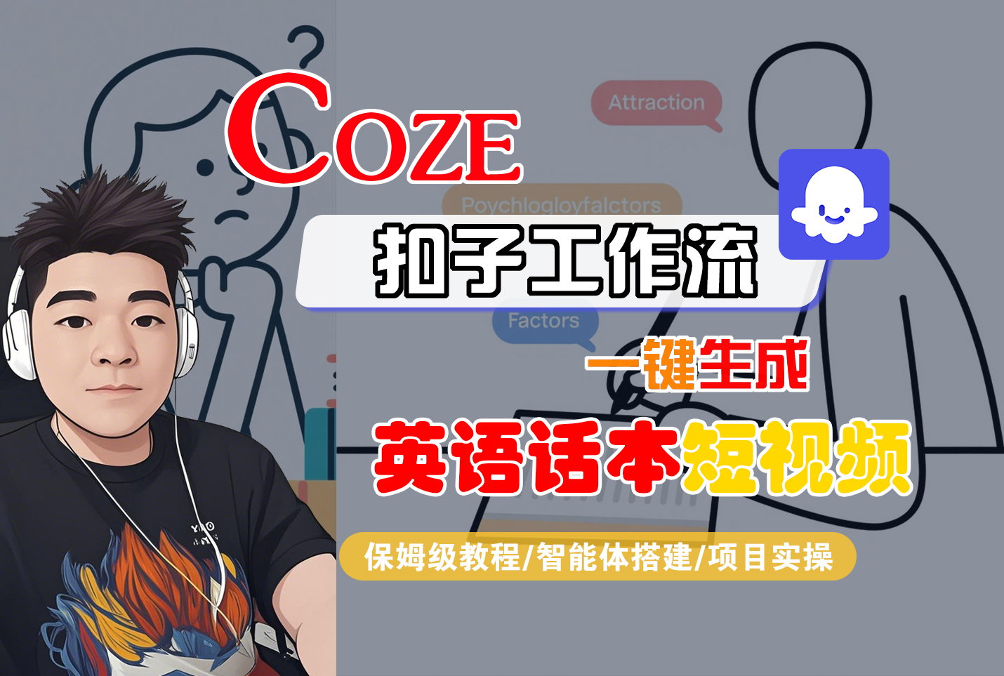 【Coze工作流搭建实操教程】Coze智能体工作流一键生成“英语话本“短视频,全流程保姆级教学---AI视频制作教程_AI创作_AI短片_AI脚本_AI绘画_AIGC人工智能!-知行副业网