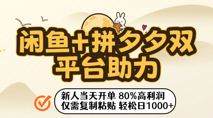闲鱼+拼夕夕双平台助力！新人当天开单，80%高利润，仅需复制粘贴，轻松日入1000+-知行副业网