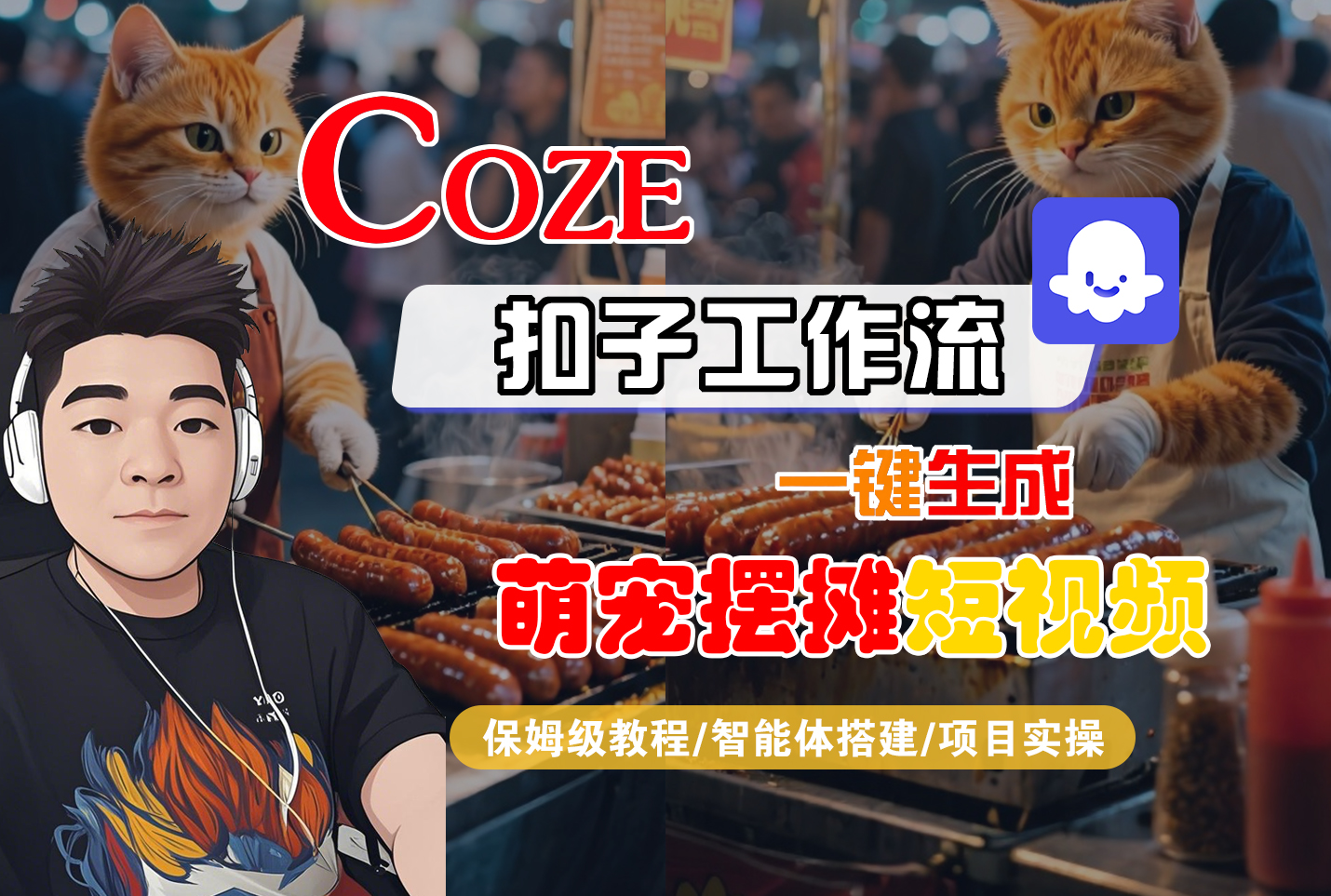 【Coze工作流搭建实操教程】Coze智能体工作流一键生成“萌宠摆摊“短视频，全流程保姆级教学—AI视频制作教程_AI创作_AI短片_AI脚本_AI绘画_AIGC人工智能！-知行副业网