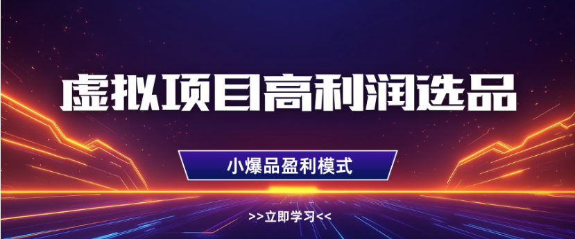 淘宝虚拟店铺高利润玩法，高客单选品技巧，单店月入1W+-知行副业网