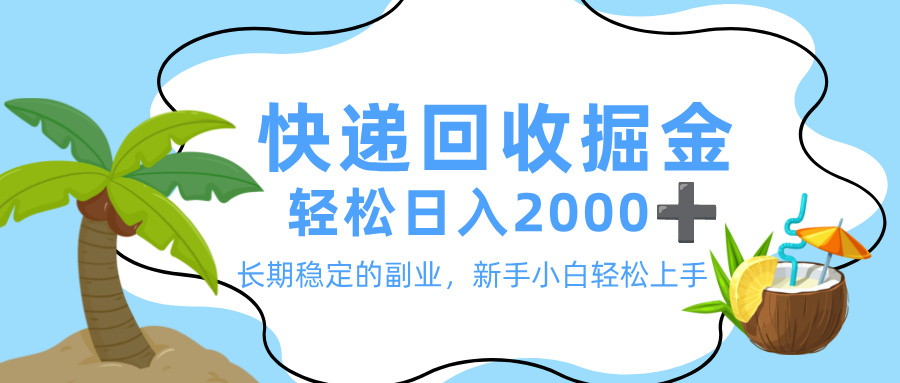 最新快递回收掘金，长期稳定的副业，新手小白当天上手，轻松日入 2000+-知行副业网