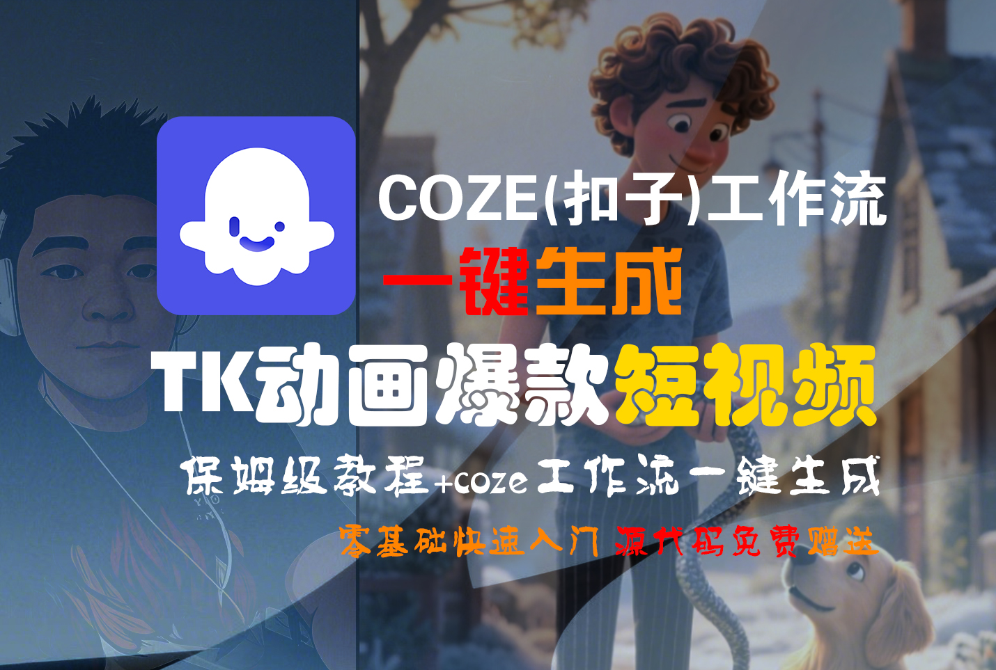【Coze实操教程】Coze工作流一键生成“TK动画“短视频!工作流全流程保姆级教学 !-知行副业网