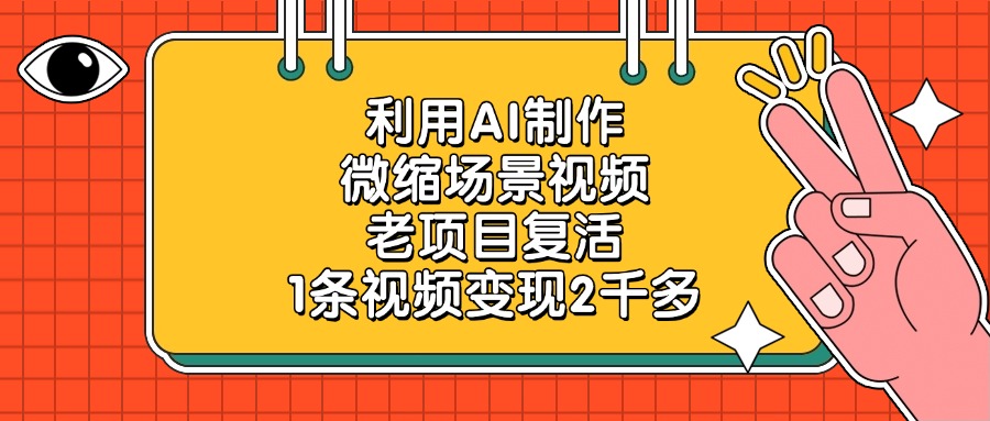 老项目复活，利用AI制作微缩场景视频，1条视频变现2千多-知行副业网
