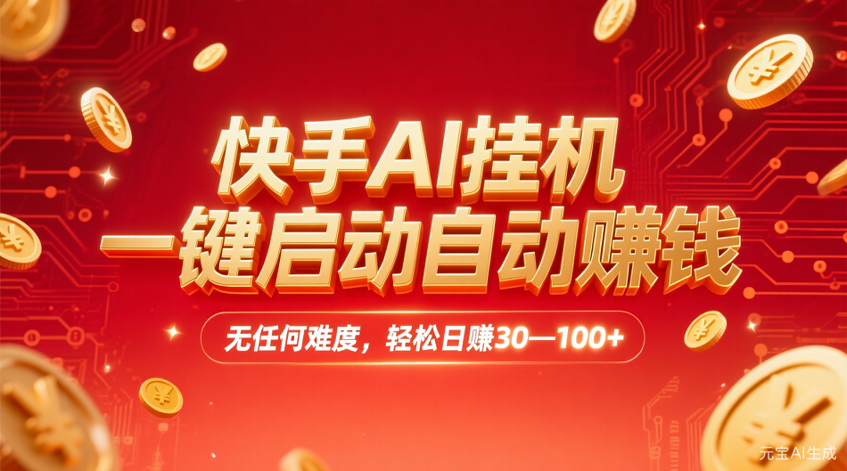 快手AI,一键启动自动赚钱 无任何难度,轻松一天30—100+-知行副业网