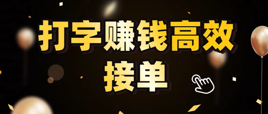 打字赚钱高效接单，5 秒 /单效率高！轻松挑战日入 3000+，广阔收益空间等你来拓！-知行副业网