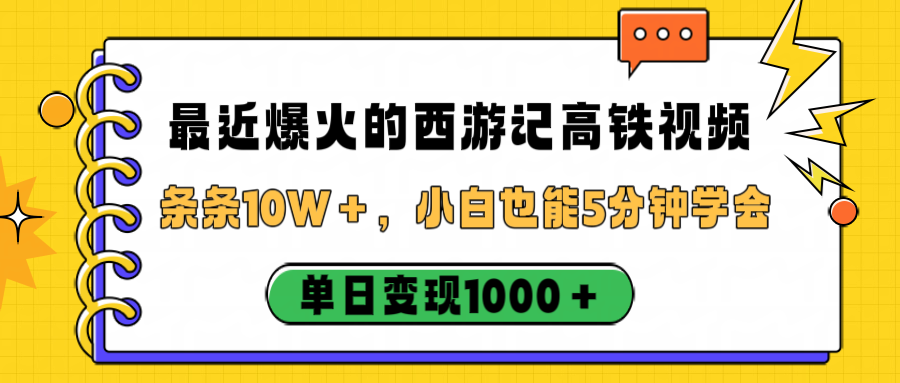 最近爆火的西游记高铁视频，条条10W＋，小白也能5分钟学会，单日变现1000＋-知行副业网