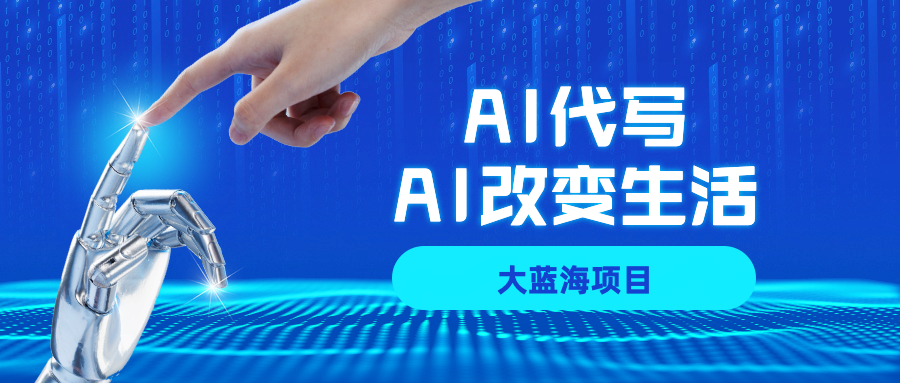 AI代写大蓝海项目全攻略，真正靠谱可做项目，不用自己引流，单日稳定变现500+，一单一结，全职月入1-5W，赚稳定性的钱！-知行副业网