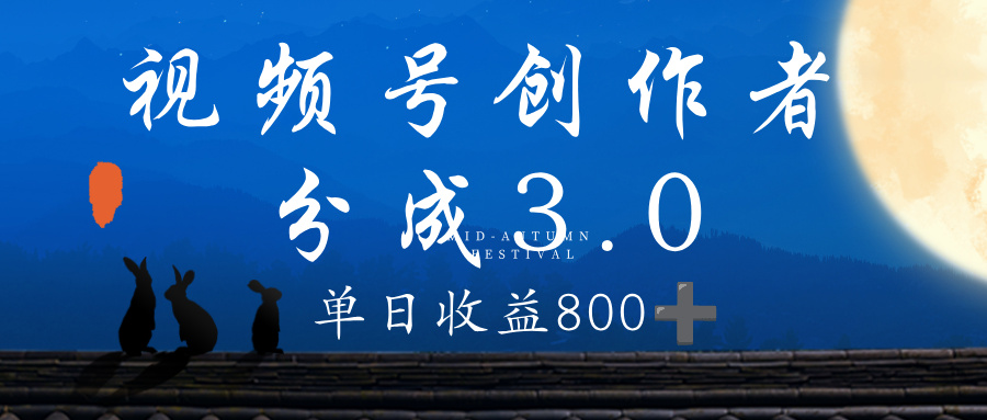 视频号创作者分成3.0计划，100%原创视频高收益，单日收益 800+-知行副业网