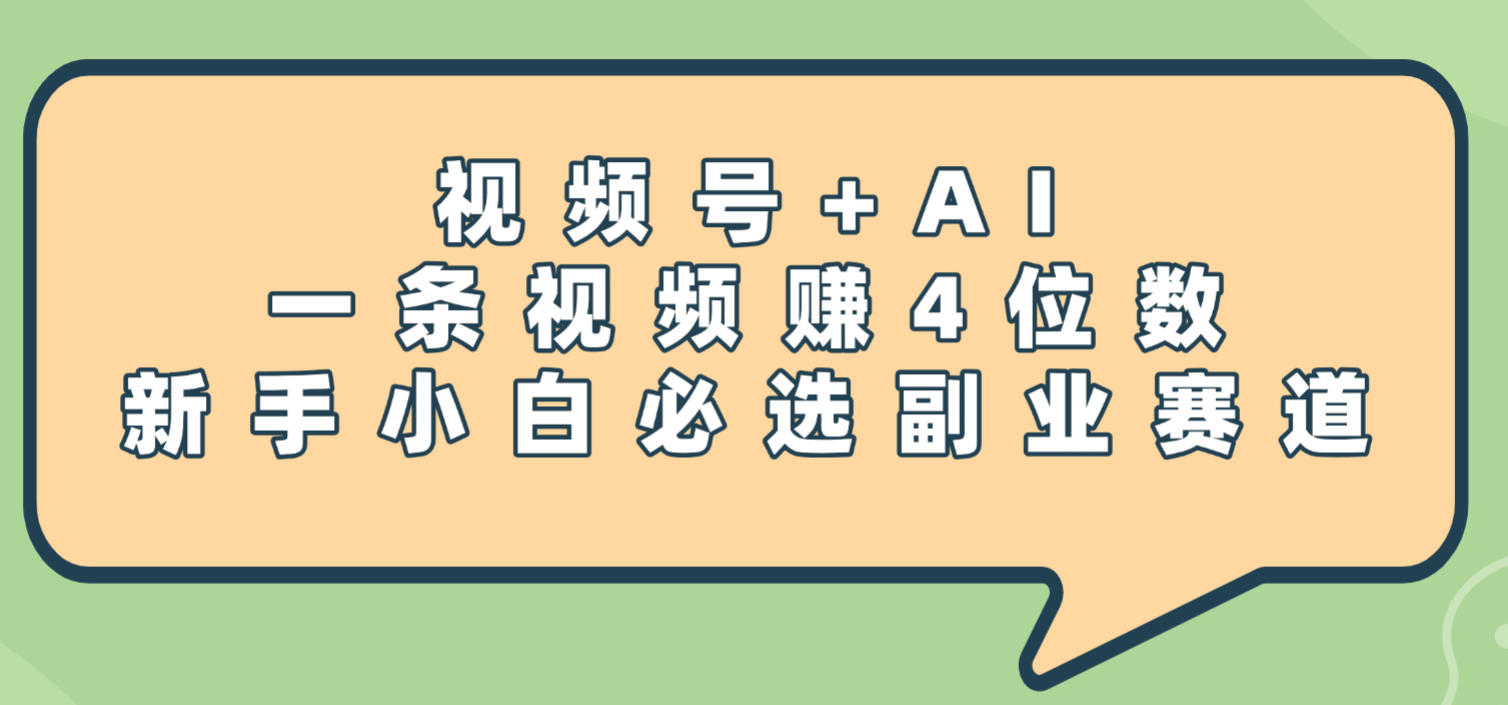 震惊！视频号+AI，一条视频赚4位数，新手小白必选副业赛道-知行副业网