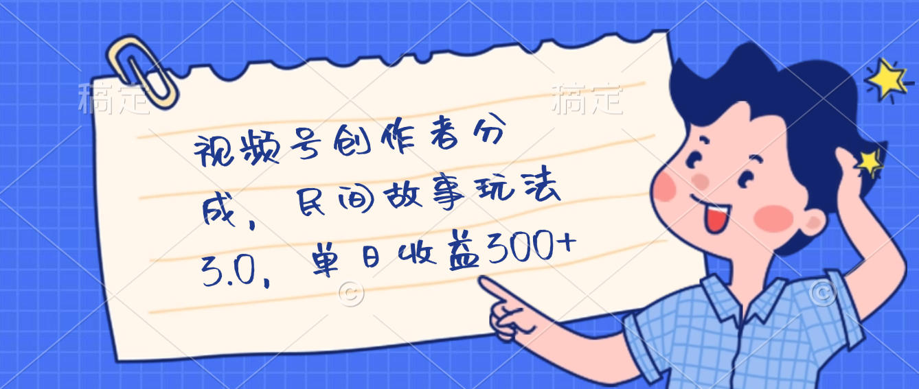 视频号创作者分成，民间故事最新玩法，单日收益300+-知行副业网