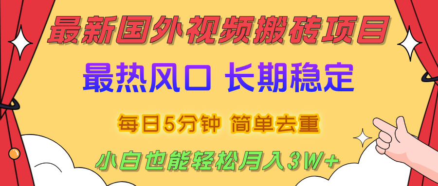 2025最新热门风口，国外视频搬砖项目，剪辑简单去重，小白也能轻松月入3W+-知行副业网