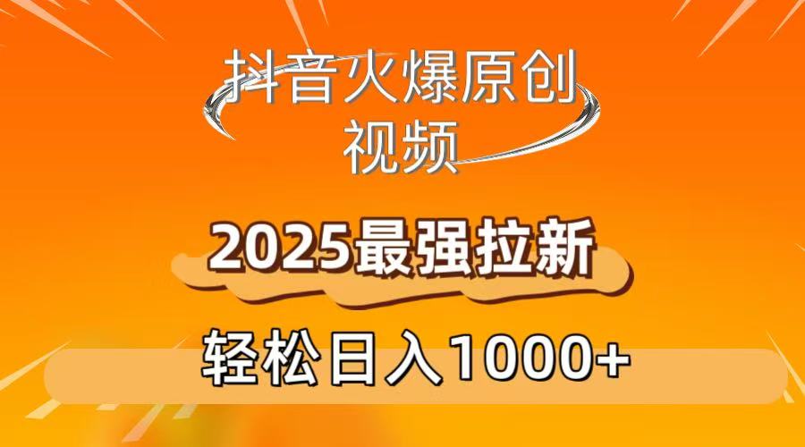 抖音火爆原创 视频 2025最强拉新 轻松日人1000+-知行副业网