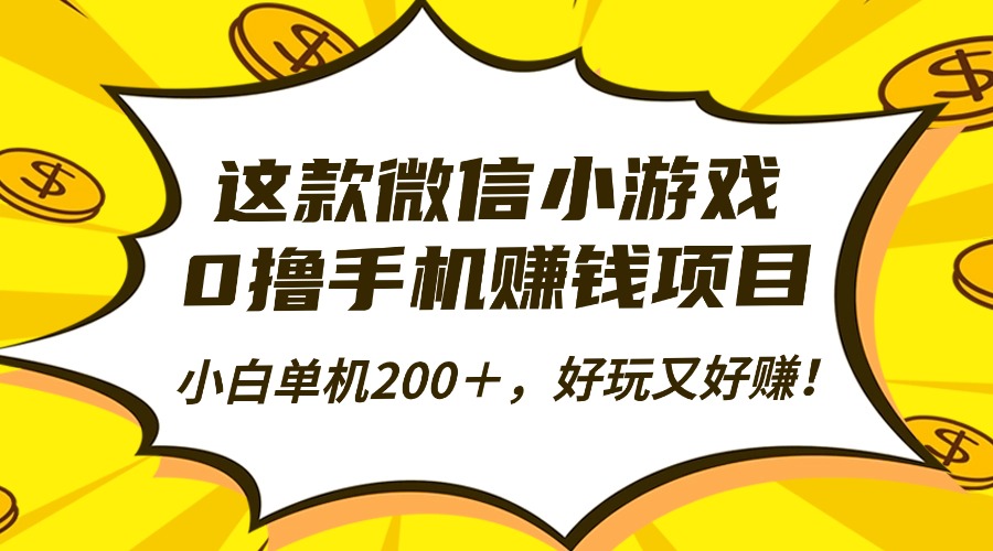 这款微信小游戏，0撸手机赚钱项目，小白单机200＋，好玩又好赚！-知行副业网