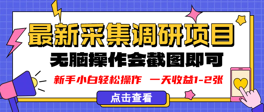 新版采集调研项目，截图上传即可，无脑操作，日收益1-2张-知行副业网
