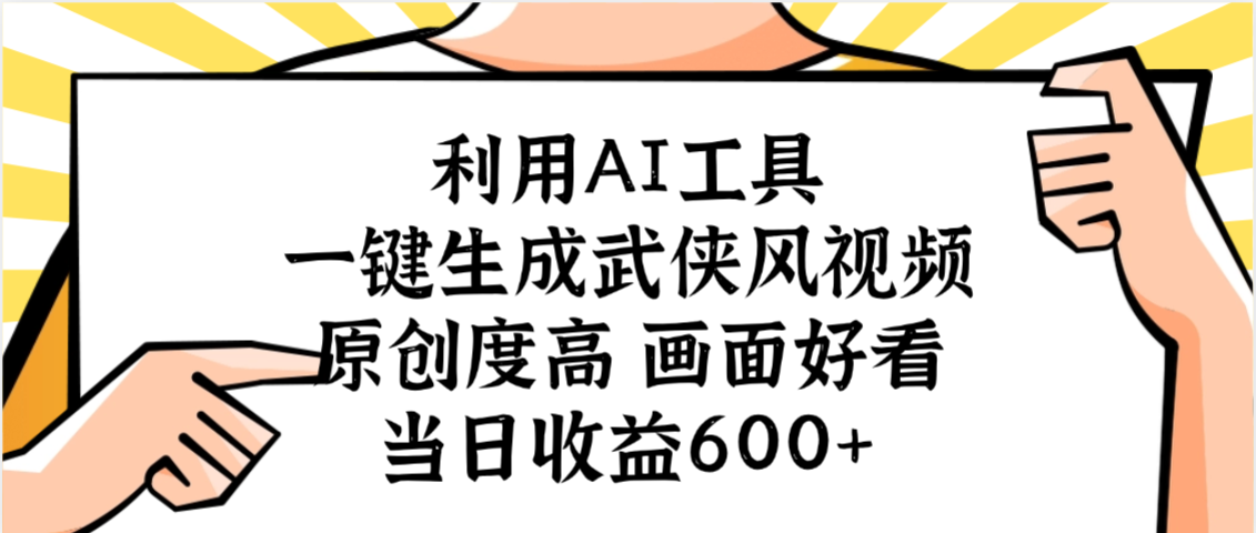 利用AI工具，一键生成武侠风视频，原创度高画面好看，当日收益600+-知行副业网