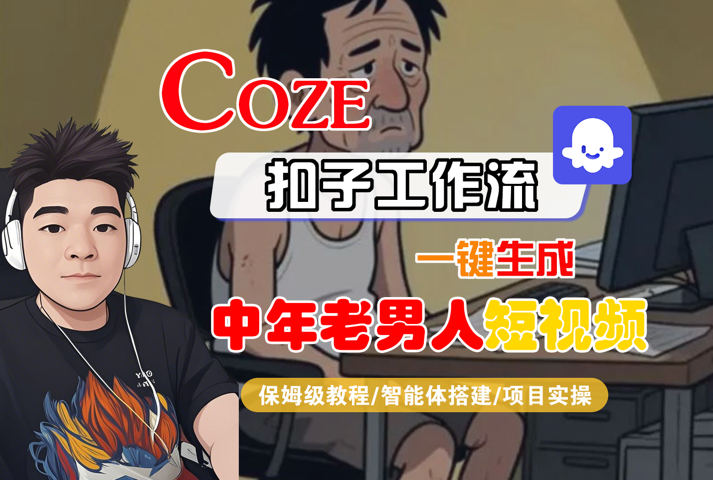 【Coze工作流搭建实操教程】Coze智能体工作流一键生成“中年老男人“短视频，全流程保姆级教学—AI视频制作教程_AI创作_AI短片_AI脚本_AI绘画_AIGC人工智能！-知行副业网