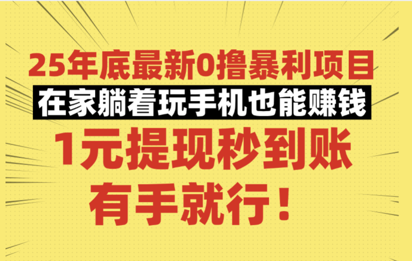 25年底最新0撸暴利项目,在家躺着玩手机也能赚钱,1元提现秒到账,有手就行!-知行副业网