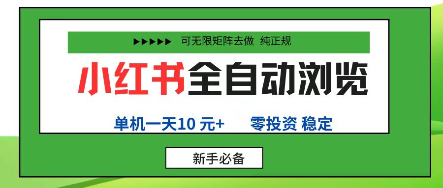 小红书全自动浏览项目， 零投资，全程手机去跑，单账号一天10元+，可无限矩阵去做-知行副业网
