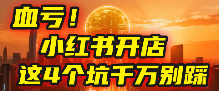 【亲测】小红书的这个赛道,简直就是流量天花板,我这个月已经赚2W+(附带教程)-知行副业网