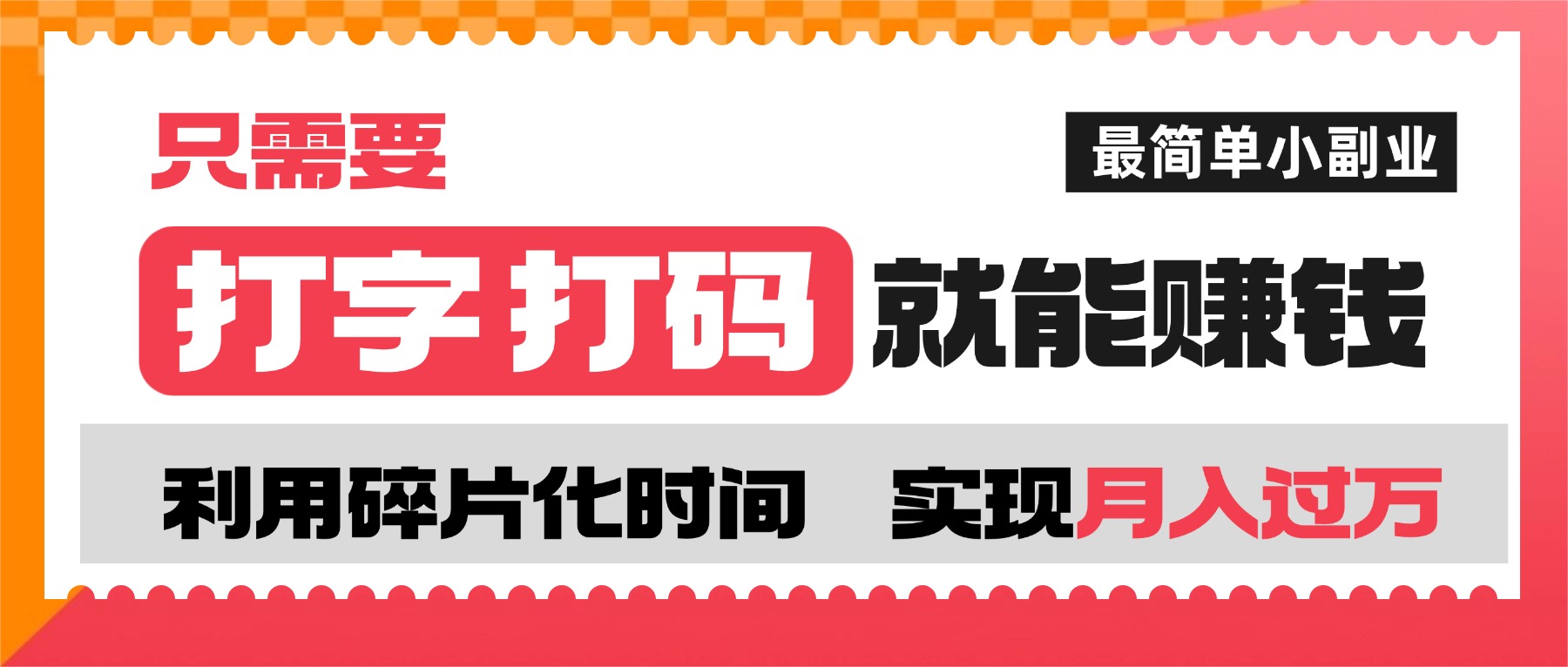 打字打码就能赚钱的副业，利用碎片时间，实现月入过万，简单的赚钱小副业-知行副业网