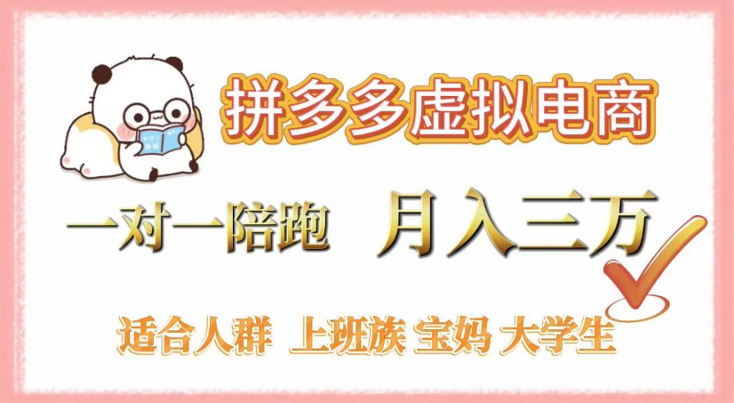 拼多多虚拟电商，0囤货，轻资产，无需发货，一对一陪跑，月入3万-知行副业网