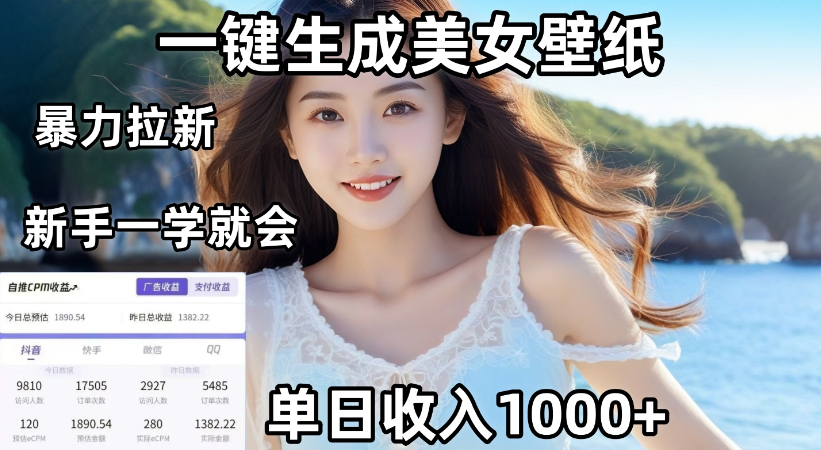 通过AI一键生成，美女壁纸暴力拉新，单日变现1000+，两分钟制作一个作品！新手小白一学就会！-知行副业网