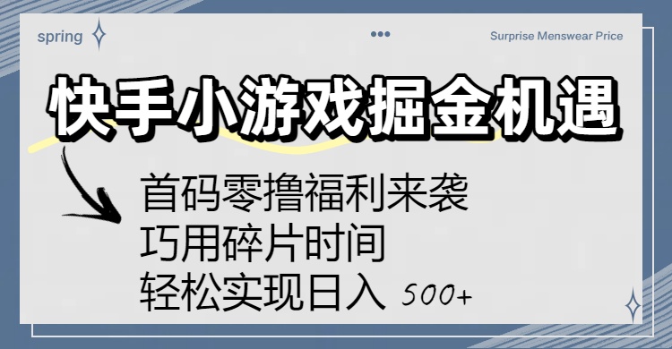 快手小游戏掘金机遇：首码零撸福利来袭！巧用碎片时间，轻松实现日入 500+-知行副业网