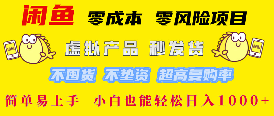 闲鱼0成本，0风险项目， 小白也能轻松日入1000+简单易上手！-知行副业网