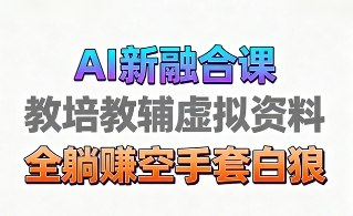 育儿教学教培新玩法，AI生成教学视频，市场大，操作简单，变现天花板非常高-知行副业网