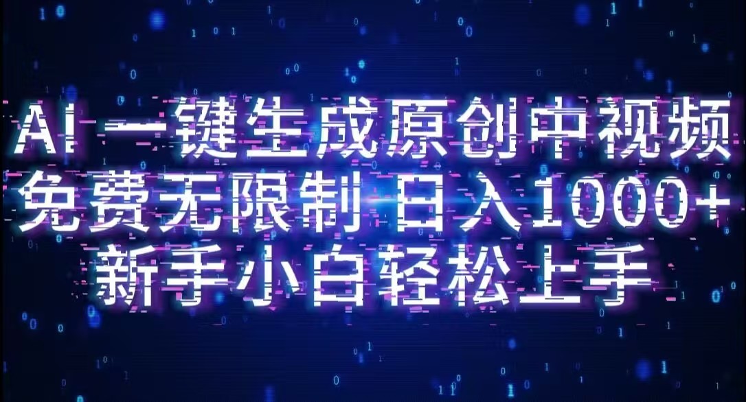AI一键生成原创中视频,小白轻松上手,免费无限制,单账号日收益1000+-知行副业网
