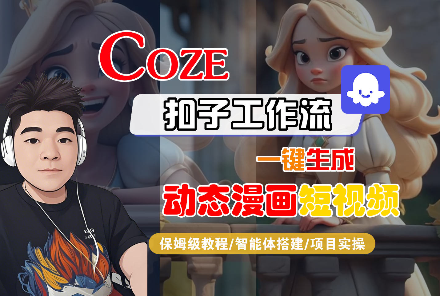 【Coze工作流搭建实操教程】Coze智能体工作流一键生成“动态漫画“短视频,全流程保姆级教学---AI视频制作教程_AI创作_AI短片_AI脚本_AI绘画_AIGC人工智能!-知行副业网