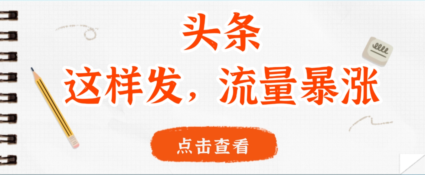 头条,这样发,流量暴涨,这个月我用这个方法赚了2W多-知行副业网