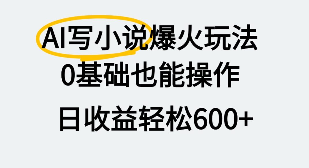 AI写小说爆火玩法,0基础也能操作,我上个月赚了2W+-知行副业网