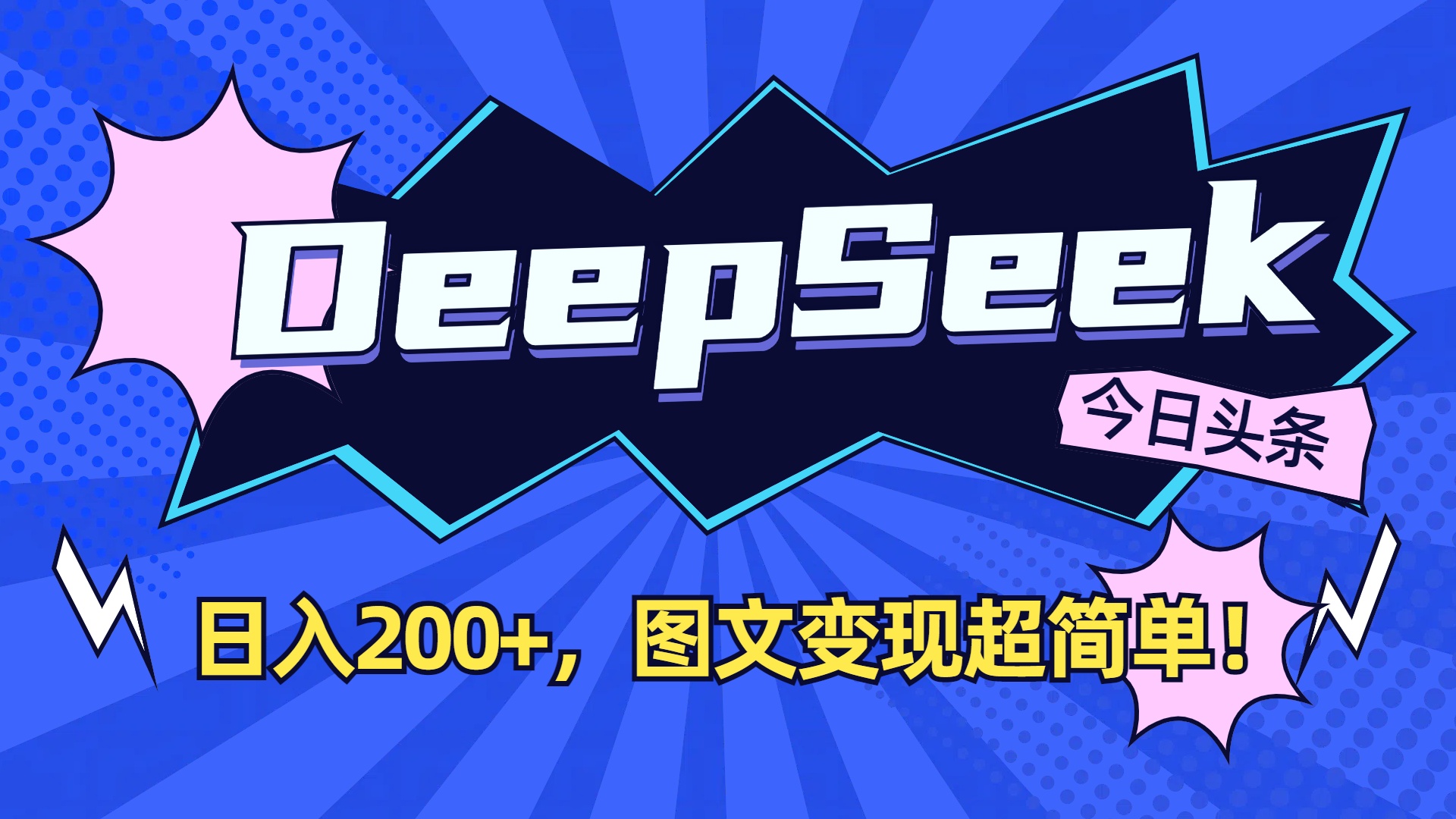 DeepSeek+今日头条,图文变现超简单!-知行副业网