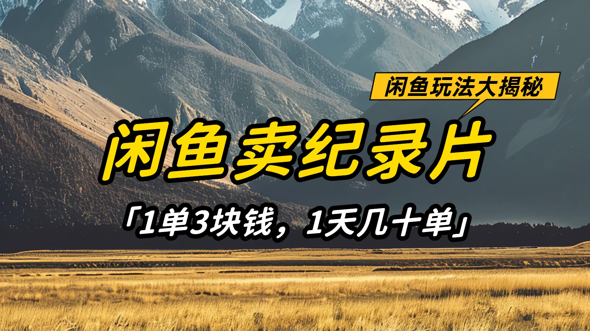 闲鱼卖纪录片1单3块钱,1天几十单,项目稳定有潜力-知行副业网